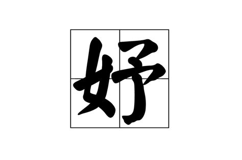 妤 字義|妤:詳細解釋,古籍解釋,